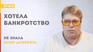 После банкротства: искала юристов для банкротства и сомневалась. Как выбрать и не ошибиться. Отзыв.