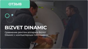 BizVet Dinamic отзыв ветеринара Александра Бухтеева
