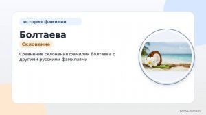 Фамилия Болтаева: происхождение, значение и склонение