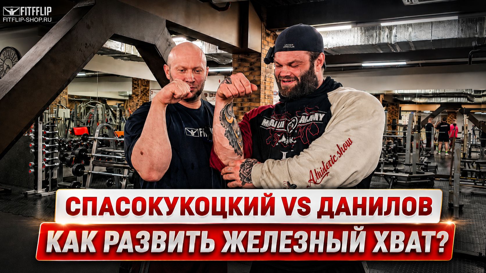 Сергей Данилов и Спасокукоцкий: тест эспандеров FITFILIP и заруба на хват
