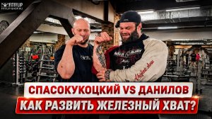 Сергей Данилов и Спасокукоцкий: тест эспандеров FITFILIP и заруба на хват