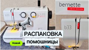 #bernette #swissDesign #швейнаямашина #швейныйблог #sewingmachine #unpacking #asmr #распоковка