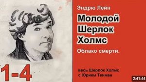 Молодой Шерлок Холмс. Эндрю Лейн. Облако смерти. Пролог, главы 1-4. Роман. Аудиокнига. Детектив.