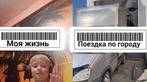 Моя жизнь Часть 11 СЕЗОН 2 and Поездка по Городу