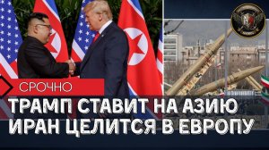 ТРАМП МЕНЯЕТ ФОКУС НА АЗИЮ 🎯 ИРАН УГРОЖАЕТ ЕВРОПЕ ⚔️ Глобальные Сводки 20.08.2026