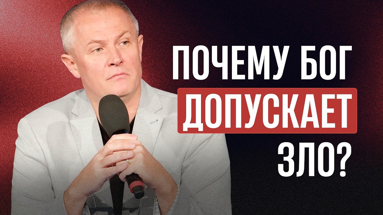 🎬 Почему Бог допускает зло? Александр Шевченко