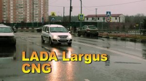 LADA Largus CNG (Лада Ларгус на метане)