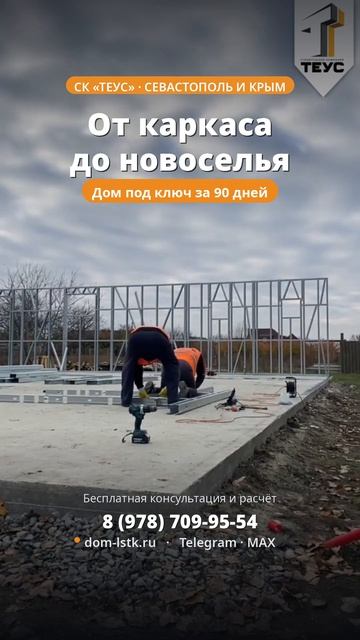 🏠 Дома из ЛСТК под ключ за 90 дней — Севастополь и Крым