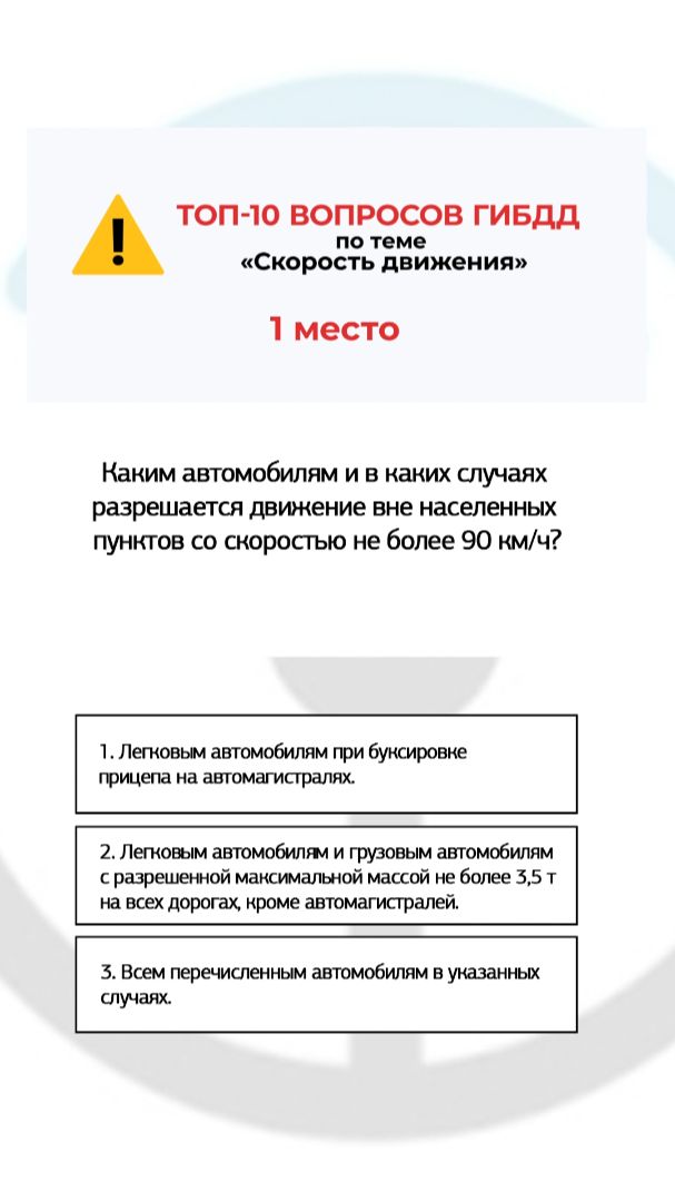 Топ-10 самых сложных вопросов ГИБДД по теме «Скорость движения». Вопрос 1/10