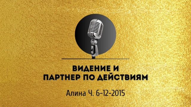 Спикерская золотого фонда АНЗ «Видение и партнер по действиям» Алина Ч. 06-12-2015
