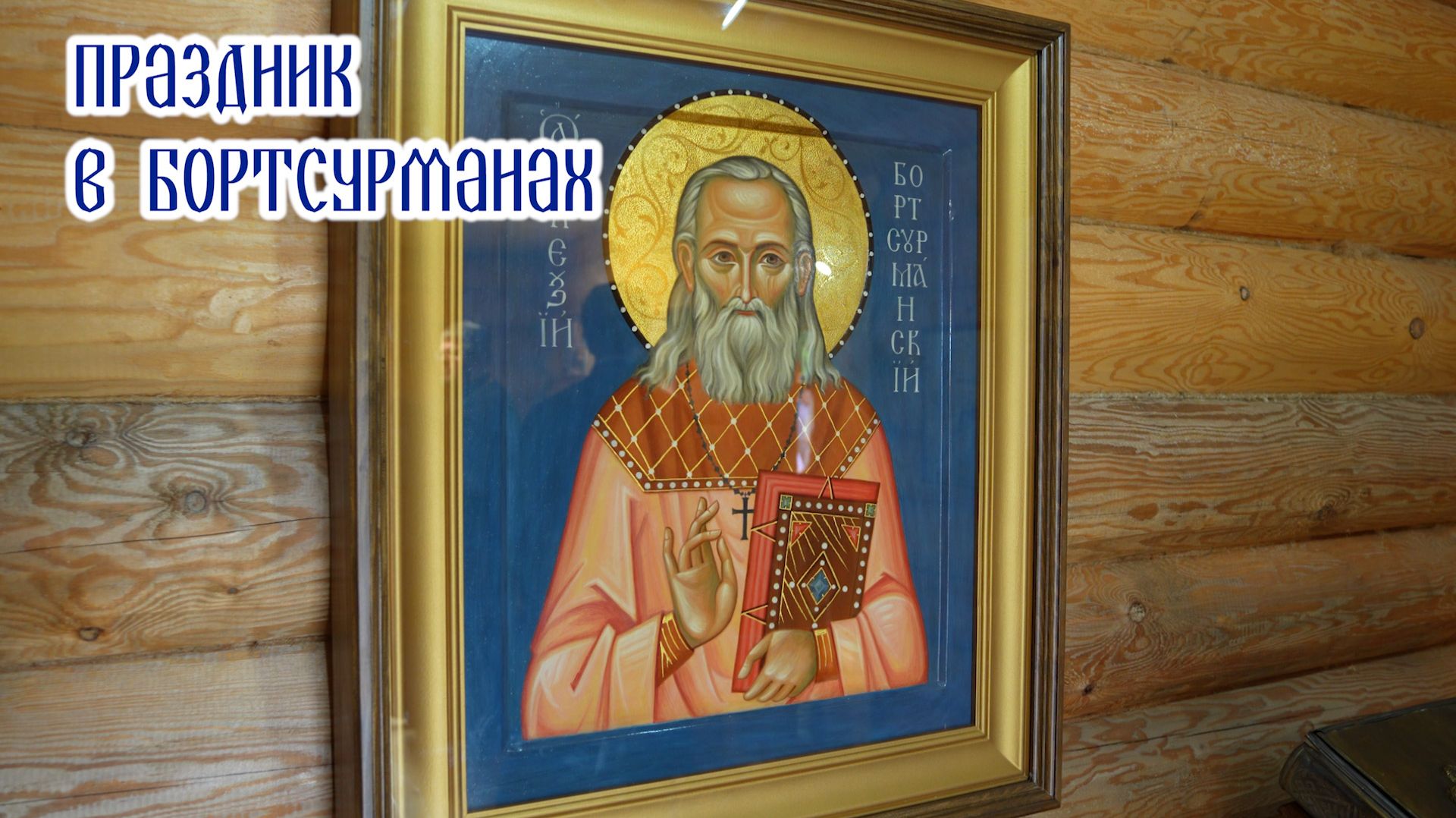 Праздник в Бортсурманах