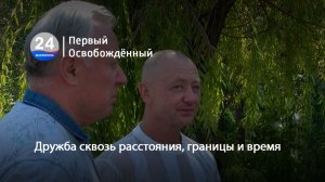 Дружба сквозь расстояния, границы и время. 20.08.2026