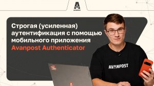 Строгая аутентификация с помощью мобильного приложения Avanpost Authenticator