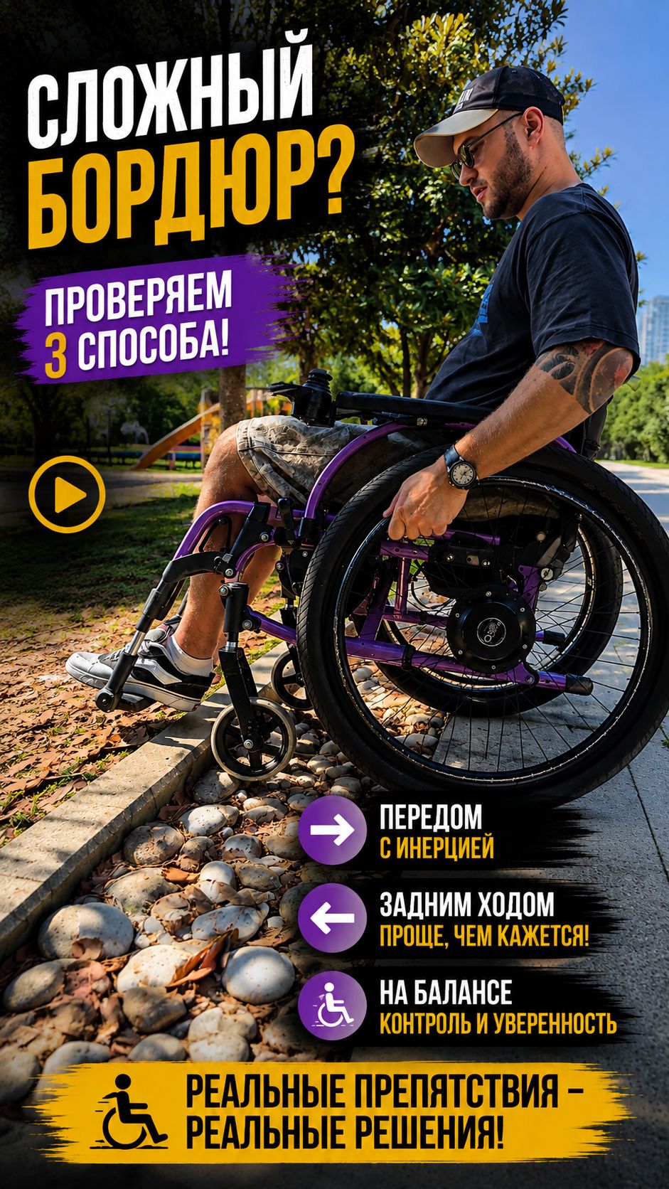 Как проехать сложный бордюр? ♿️