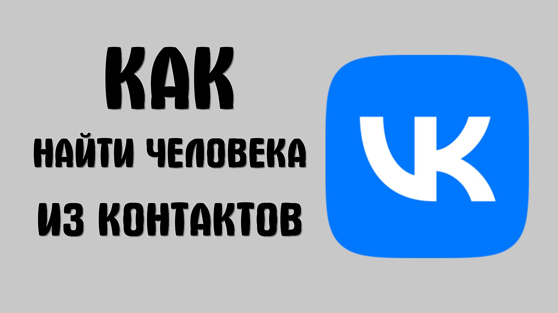 Как найти в вк человека из контактов
