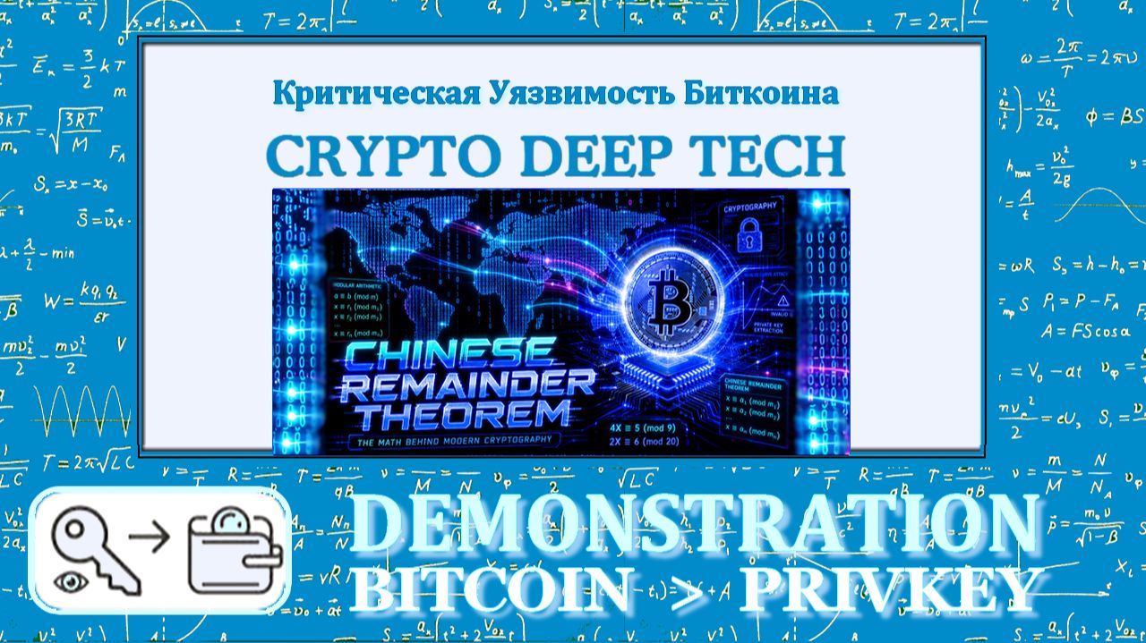Восстановление приватного ключа BTC через CRT и GLV-эндоморфизм на невалидных кривых Secp256k1