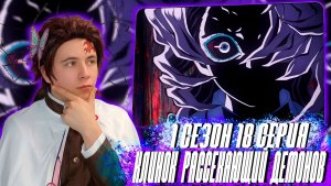 ФАЛЬШИВАЯ СЕМЬЯ!! Клинок, Рассекающий Демонов 1 сезон 18 серия | РЕАКЦИЯ НА МУЛЬТСЕРИАЛ