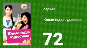 Юные годы чудесные 72 серия (сериал, 2012)