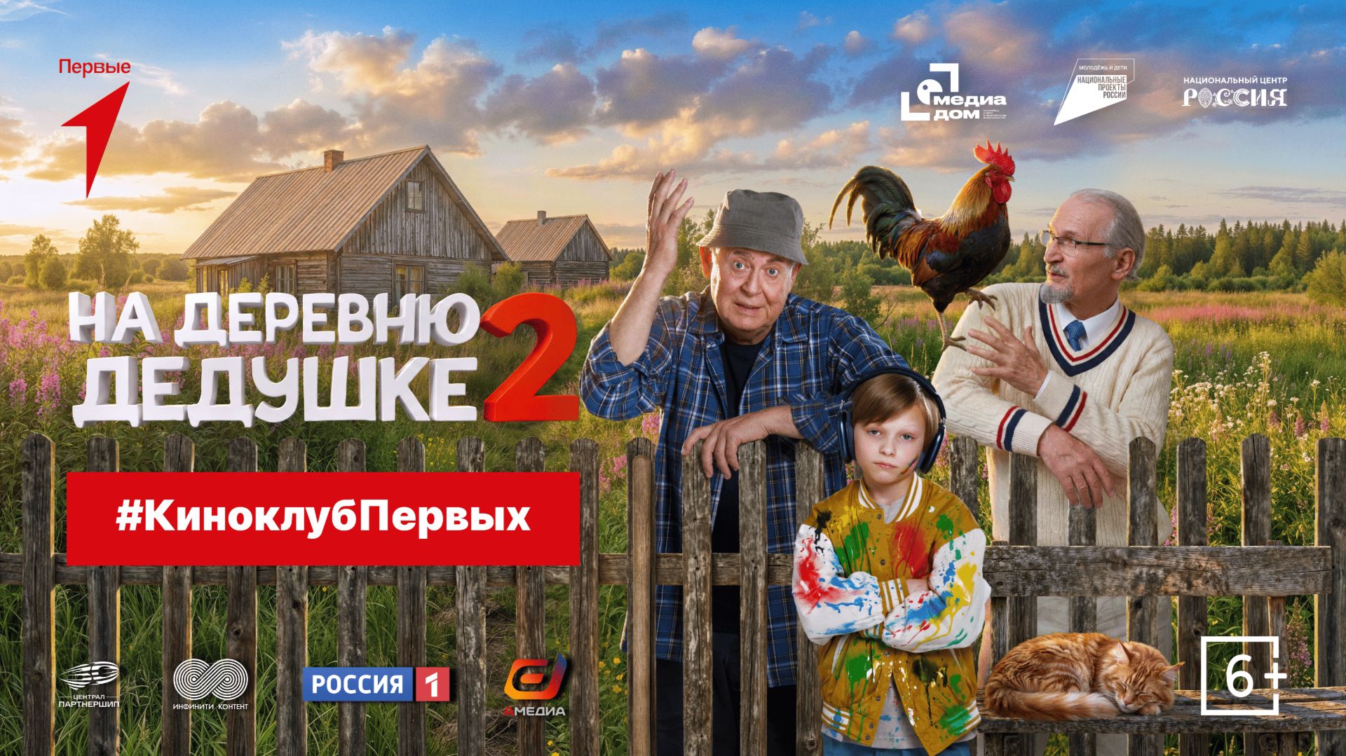 «На деревню дедушке 2» | #КиноклубПервых