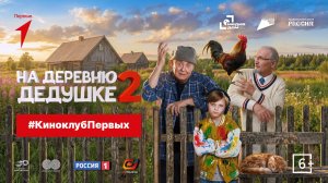 «На деревню дедушке 2» | #КиноклубПервых