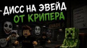 ДИСС НА ЭВЕЙД