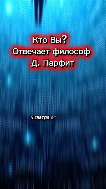 Кто вы? Что такое тождество личности у Д.Парфита?

#философия #философиясознания #терапия