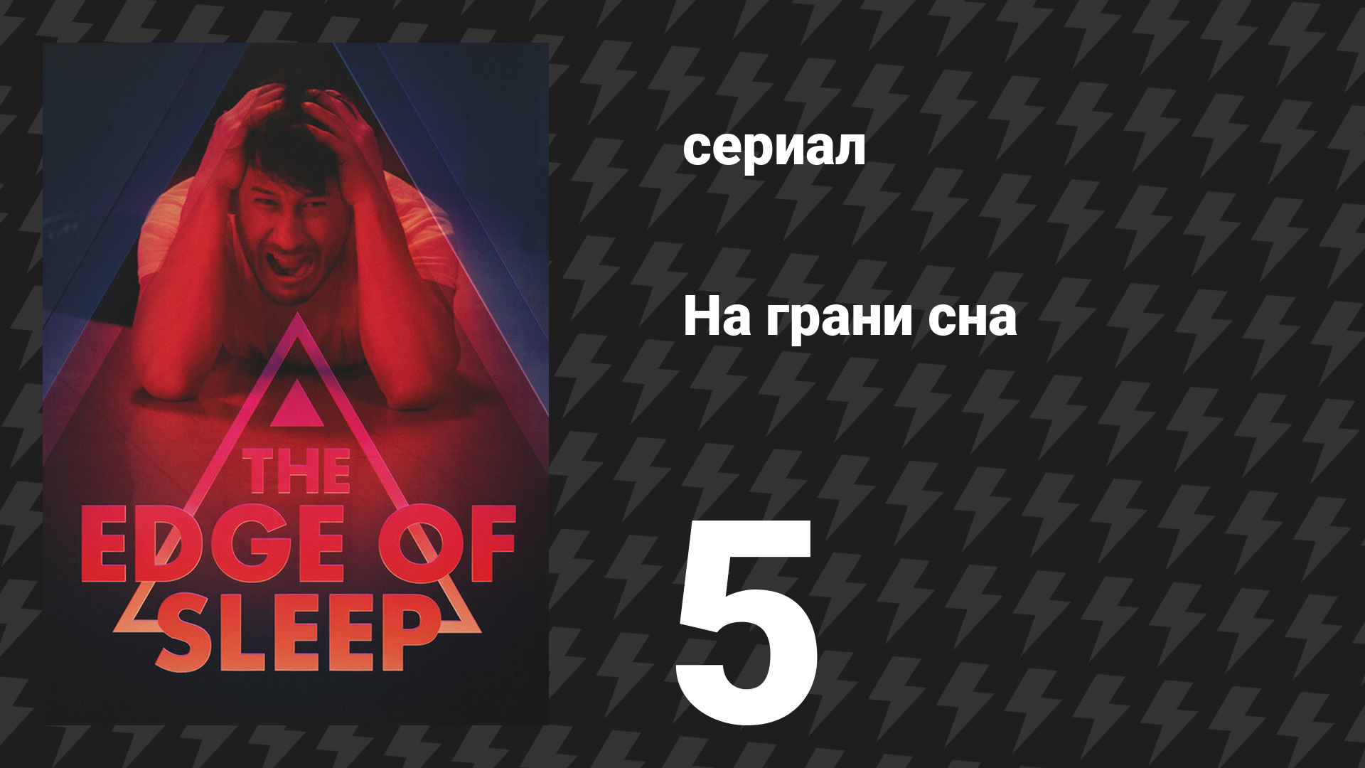 На грани сна 5 серия «Кошмар» (сериал, 2024)