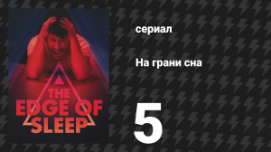 На грани сна 5 серия «Кошмар» (сериал, 2024)