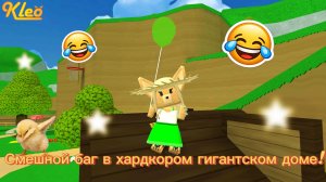 Смешной баг в хардкорном гигантском доме!