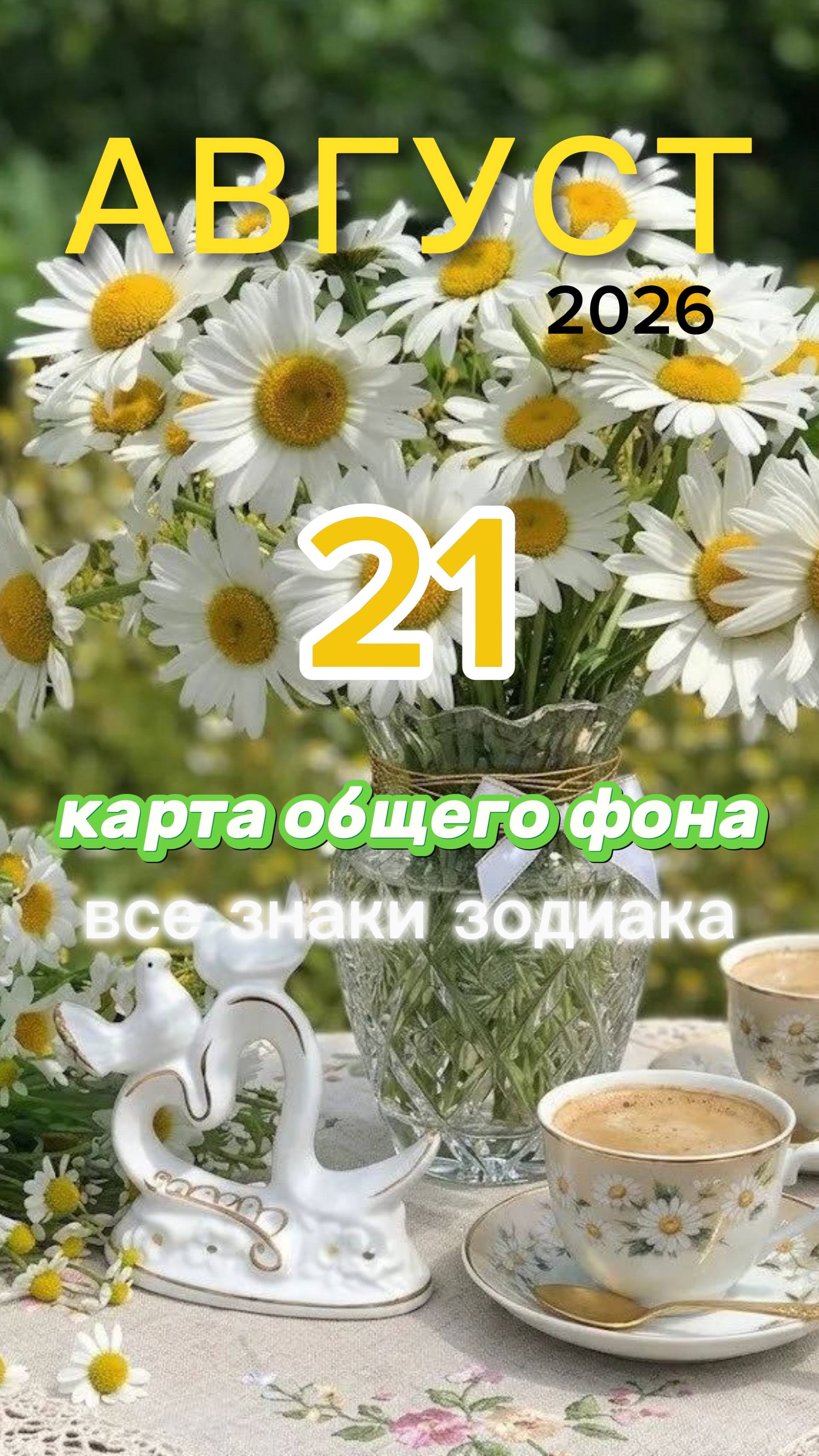 🧨Рыцарь жезлов. Карта общего фона на 21 августа 2026. Пятница