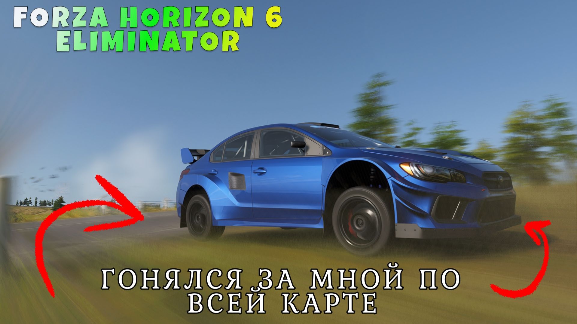 ГОНЯЛСЯ ЗА МНОЙ ПО ВСЕЙ КАРТЕ И ВЫИГРАЛ (УПОРОТЫЙ СОПЕРНИК) FORZA HORIZON 6 ELIMINATOR