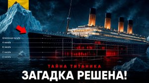 Мы узнали как НА САМОМ ДЕЛЕ погиб Титаник!