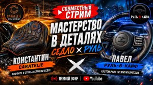 Подкаст Руль-В-Кайф: в гостях Константин (Экокожа №1) 😃 Экокожа#1 Цветная, рулевая экокожа.