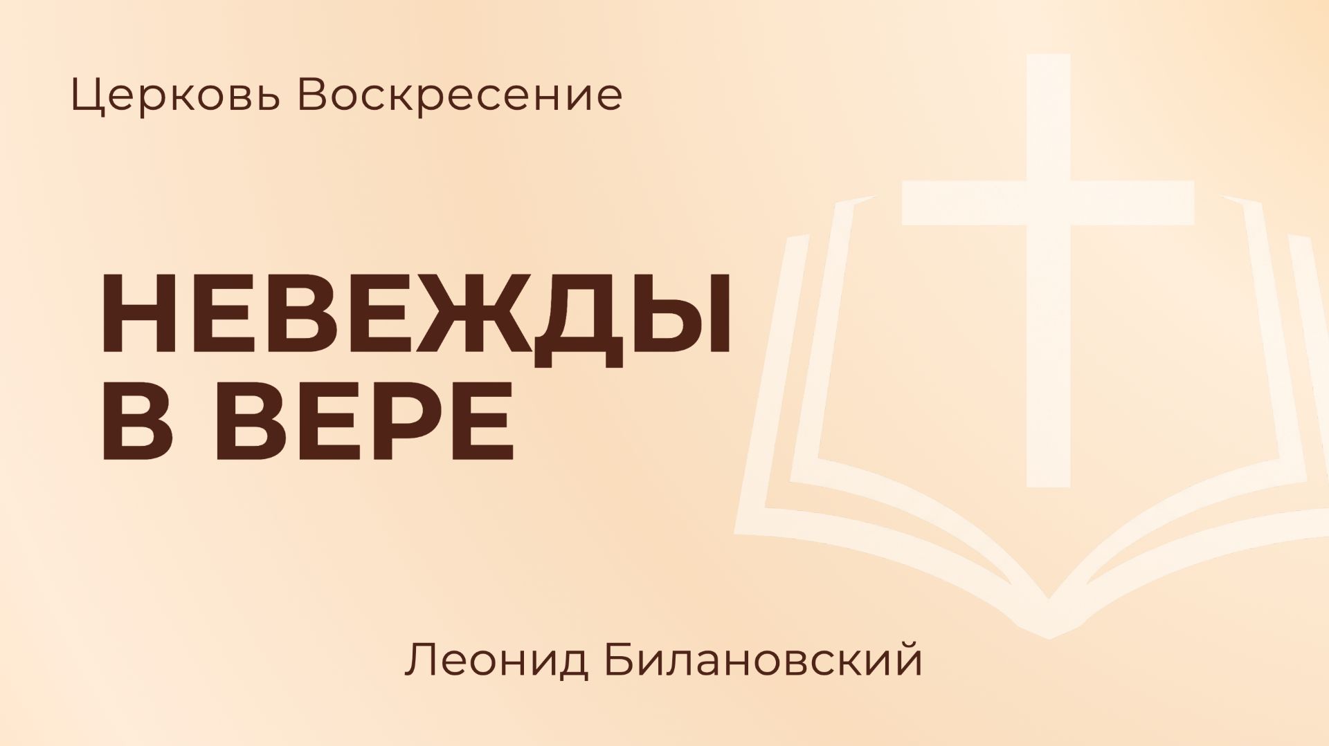 Невежды в вере L Леонид Билановский