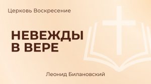 Невежды в вере l Леонид Билановский