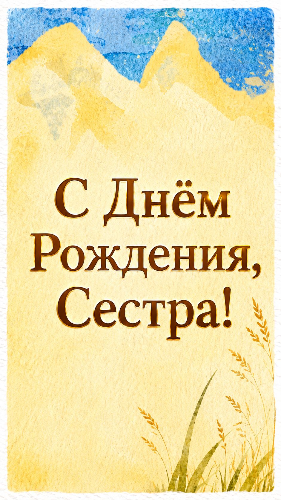 С Днём Рождения, Сестра!( Лето! Лучик света).