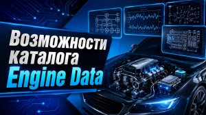 Обзор возможностей каталога Engine Data