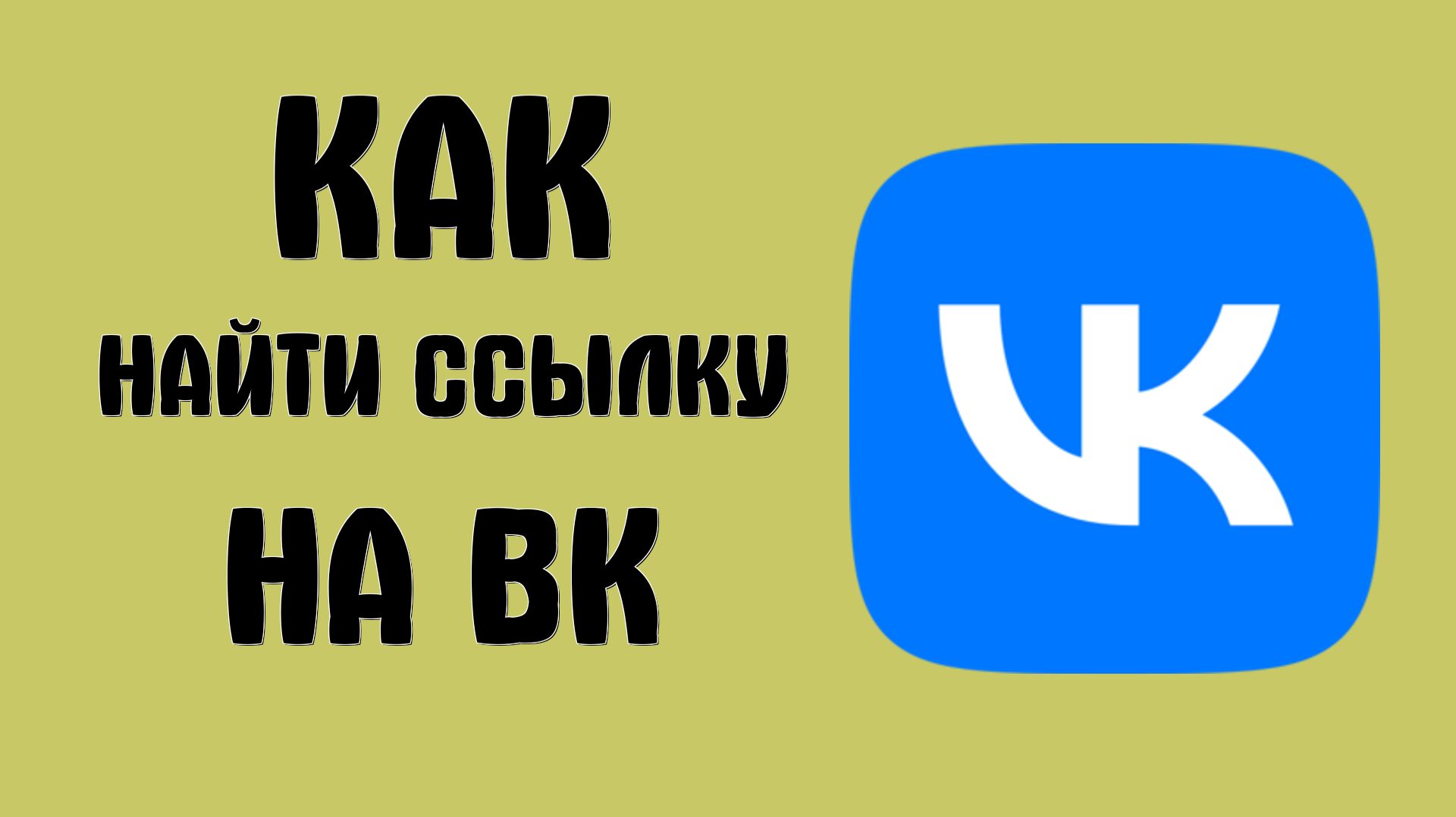 Как найти ссылку на вк