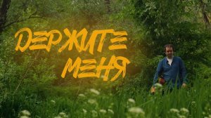 «ДЕРЖИТЕ МЕНЯ» (док.фильм, реж. Валерия Ершова, пр-во: Колледж Академии Матусовского, 2026)
