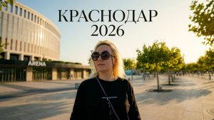 Краснодар 2026: парк Галицкого, набережная и 110-летний дом