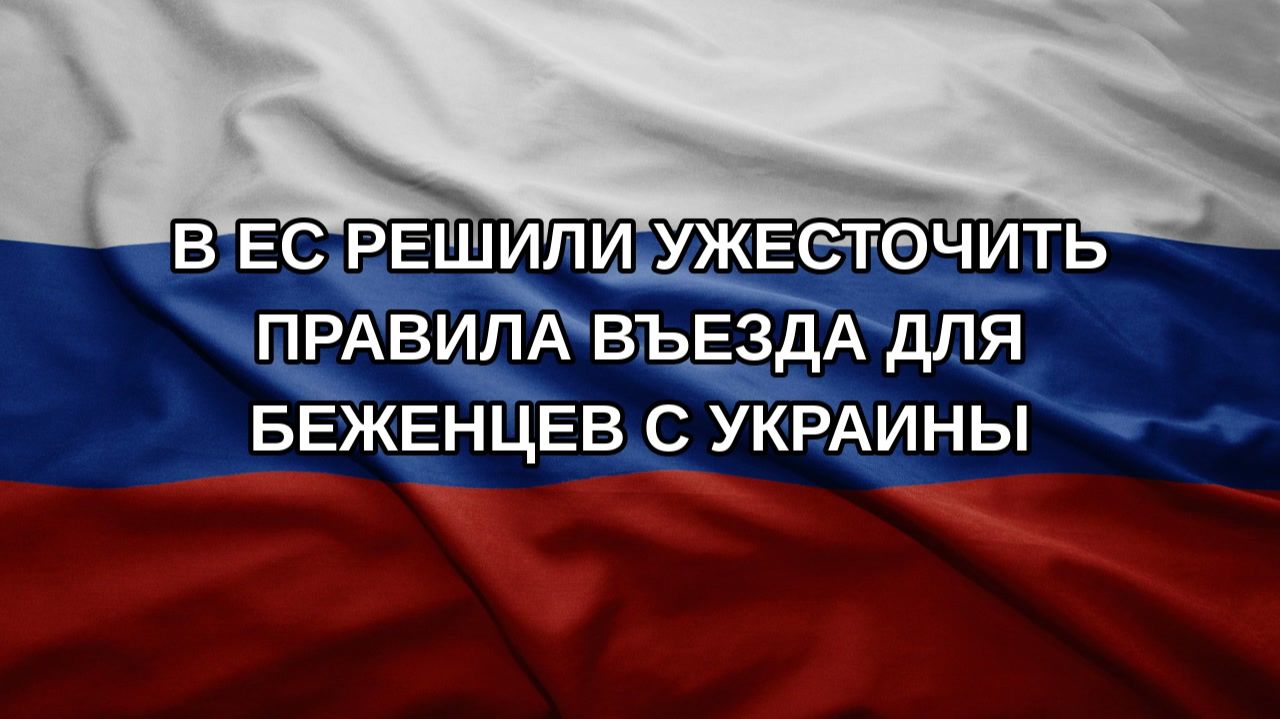 В ЕС решили ужесточить правила въезда для беженцев с Украины