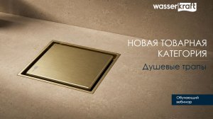 Вебинар бренда WasserKRAFT - новая товарная категория  - душевые трапы