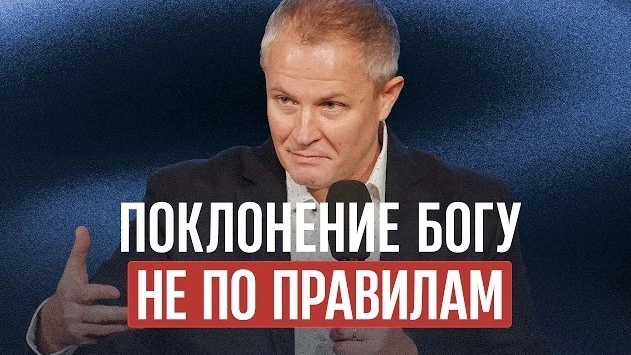 Поклонение Богу не по правилам Александр Шевченко