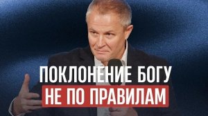 Поклонение Богу не по правилам Александр Шевченко