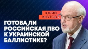 Кнутов: дроны-радары, ПВО нового типа и украинские баллистические ракеты