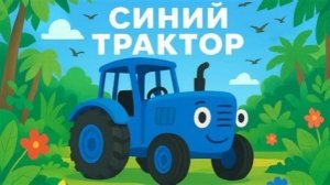Синий трактор сказки: 3 серия
