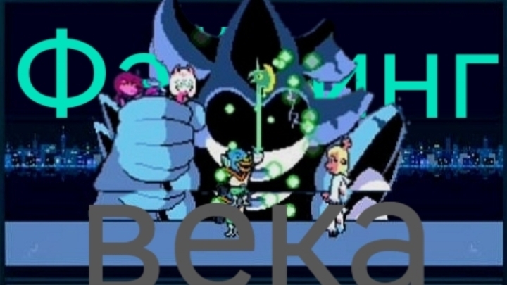 Файтинг века ➤ Прохождение Deltarune