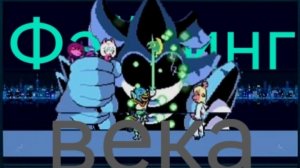 Файтинг века ➤ Прохождение Deltarune