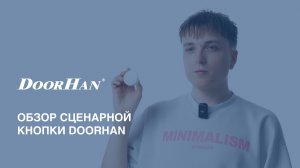 Обзор сценарной кнопки DoorHan