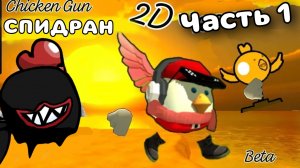 🎮ПРОХОЖДЕНИЕ ЧГ2Д ЧАСТЬ 1!